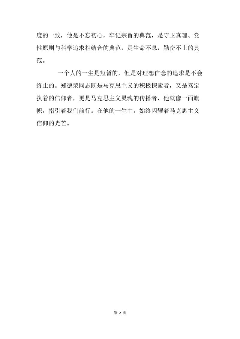 学习郑德荣同志先进事迹心得体会：追忆郑德荣先生.docx_第2页