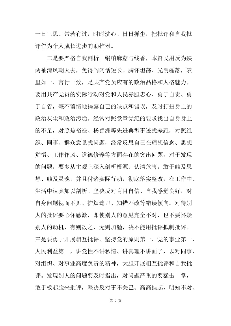 如何在党员领导干部中开展批评和自我批评.docx_第2页