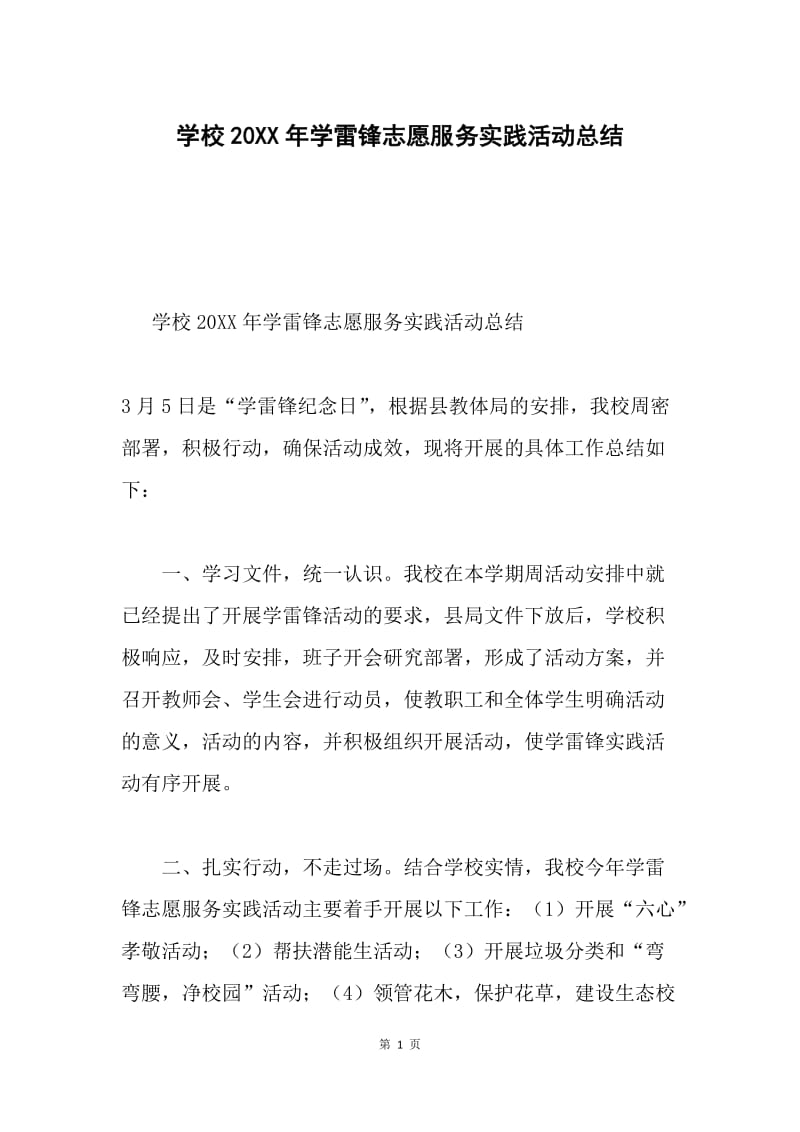 学校20XX年学雷锋志愿服务实践活动总结.docx_第1页