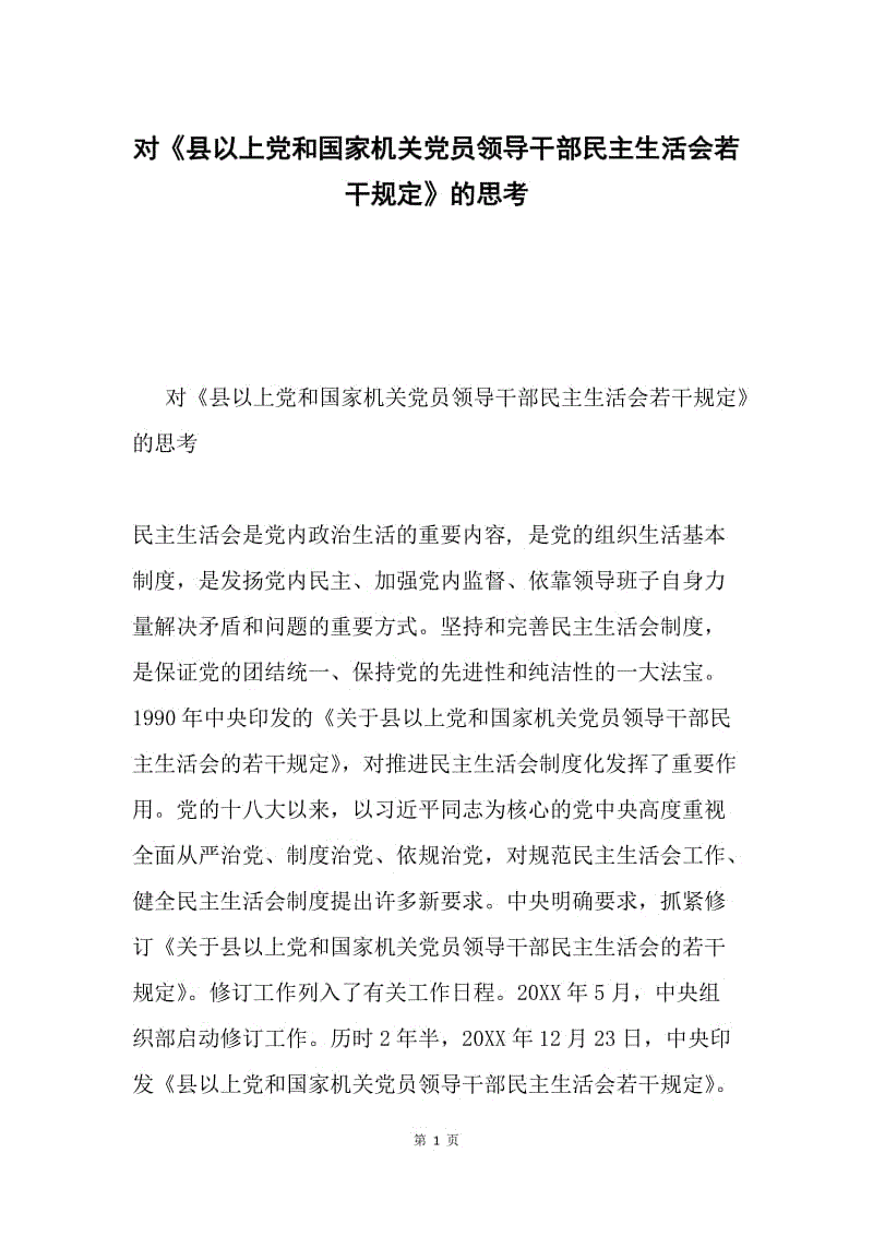 对《县以上党和国家机关党员领导干部民主生活会若干规定》的思考.docx