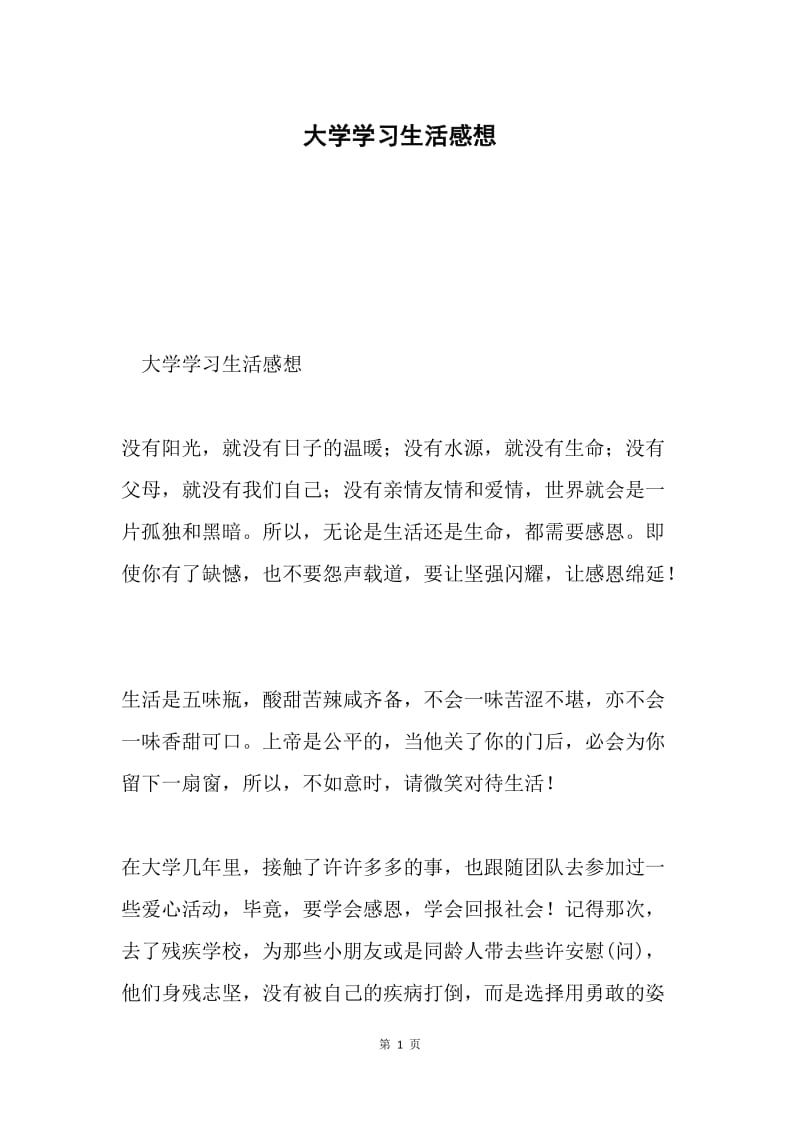 大学学习生活感想.docx_第1页