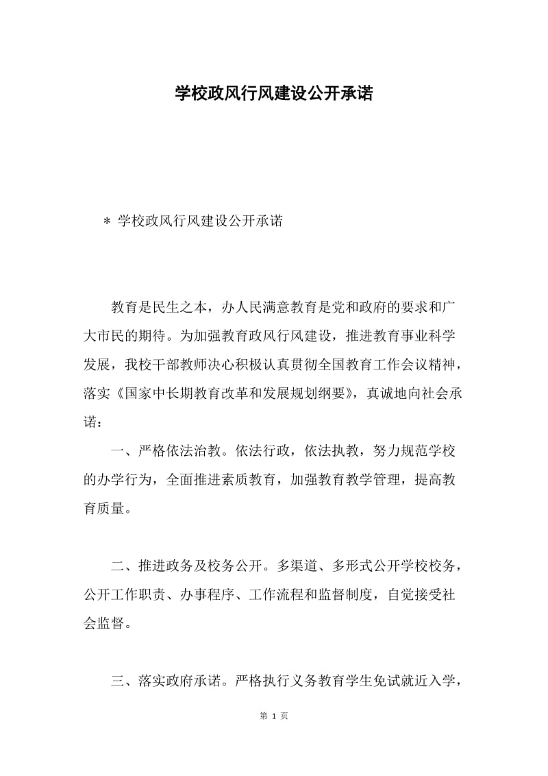 学校政风行风建设公开承诺.docx_第1页