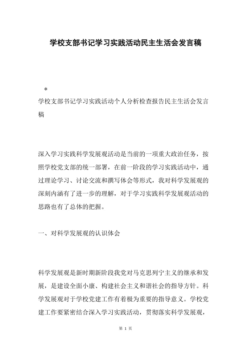 学校支部书记学习实践活动民主生活会发言稿.docx_第1页