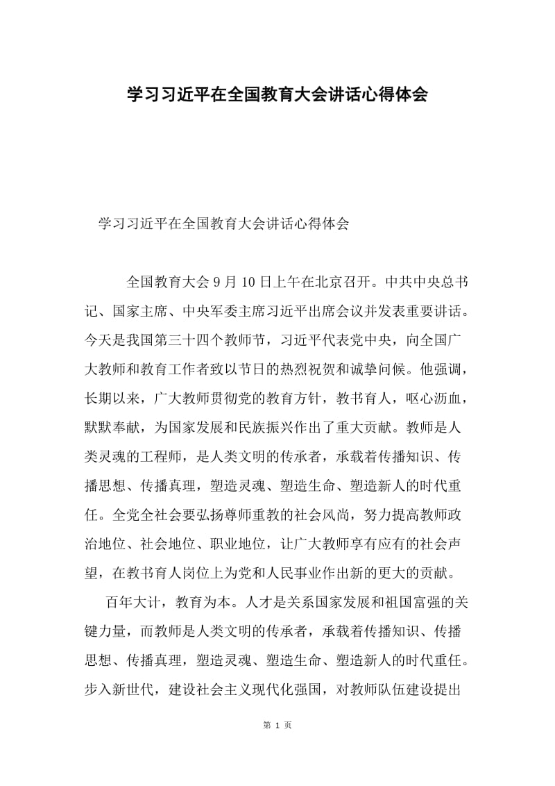 学习习近平在全国教育大会讲话心得体会.docx_第1页