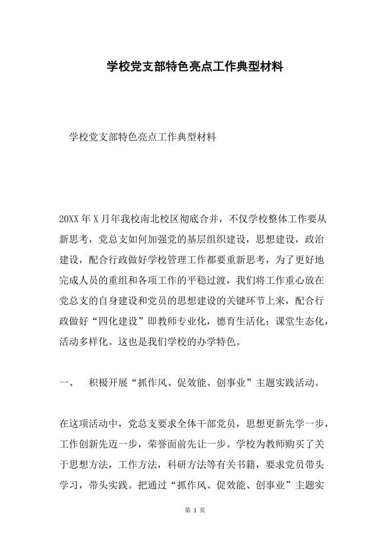 学校党支部特色亮点工作典型材料.docx