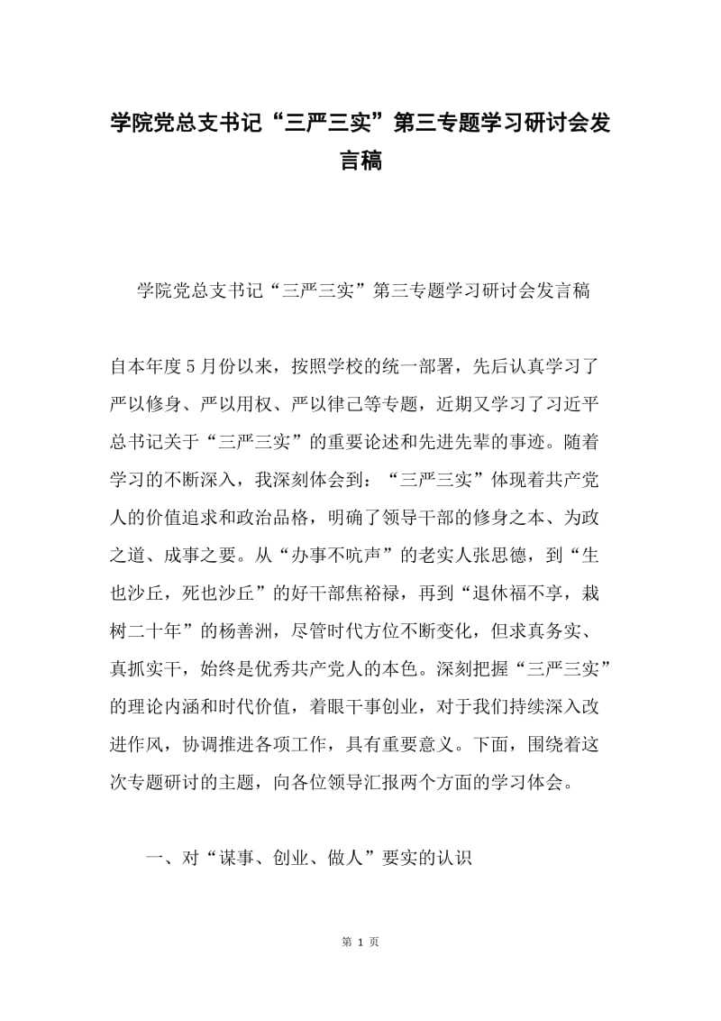 学院党总支书记“三严三实”第三专题学习研讨会发言稿.docx_第1页