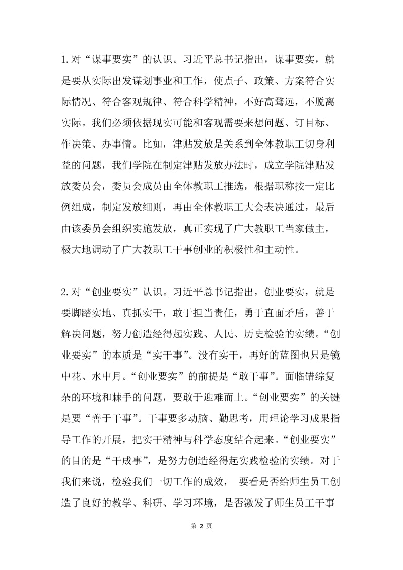 学院党总支书记“三严三实”第三专题学习研讨会发言稿.docx_第2页