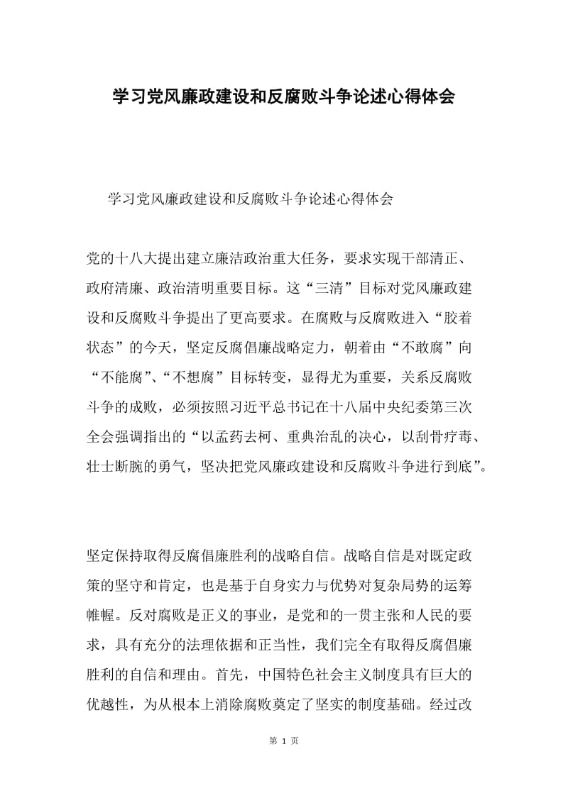 学习党风廉政建设和反腐败斗争论述心得体会.docx_第1页