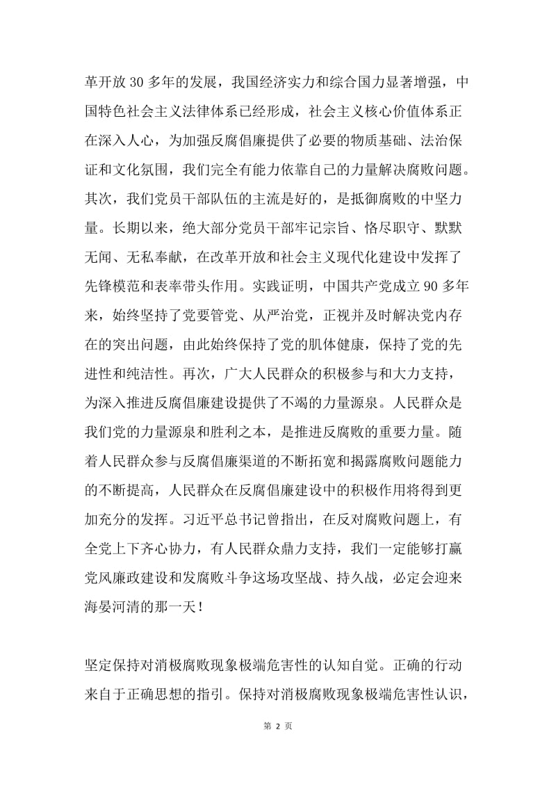 学习党风廉政建设和反腐败斗争论述心得体会.docx_第2页