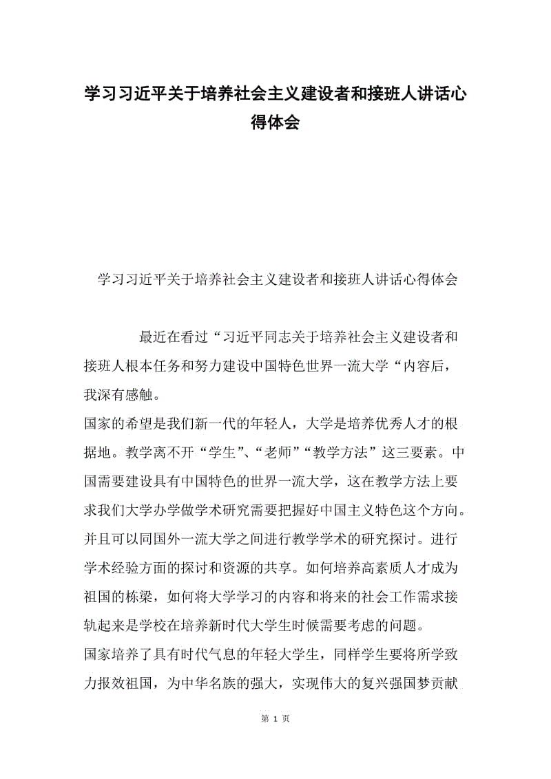 学习习近平关于培养社会主义建设者和接班人讲话心得体会.docx