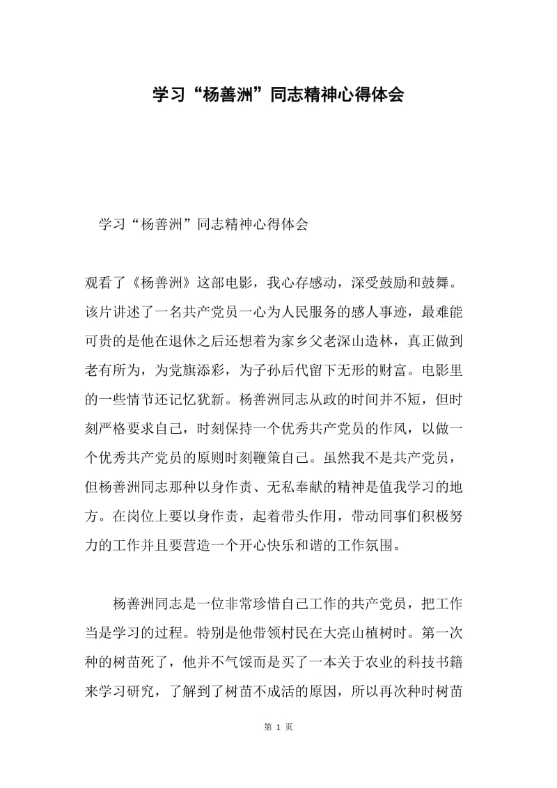 学习“杨善洲”同志精神心得体会.docx_第1页