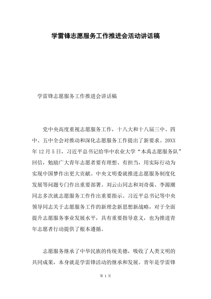 学雷锋志愿服务工作推进会活动讲话稿.docx_第1页