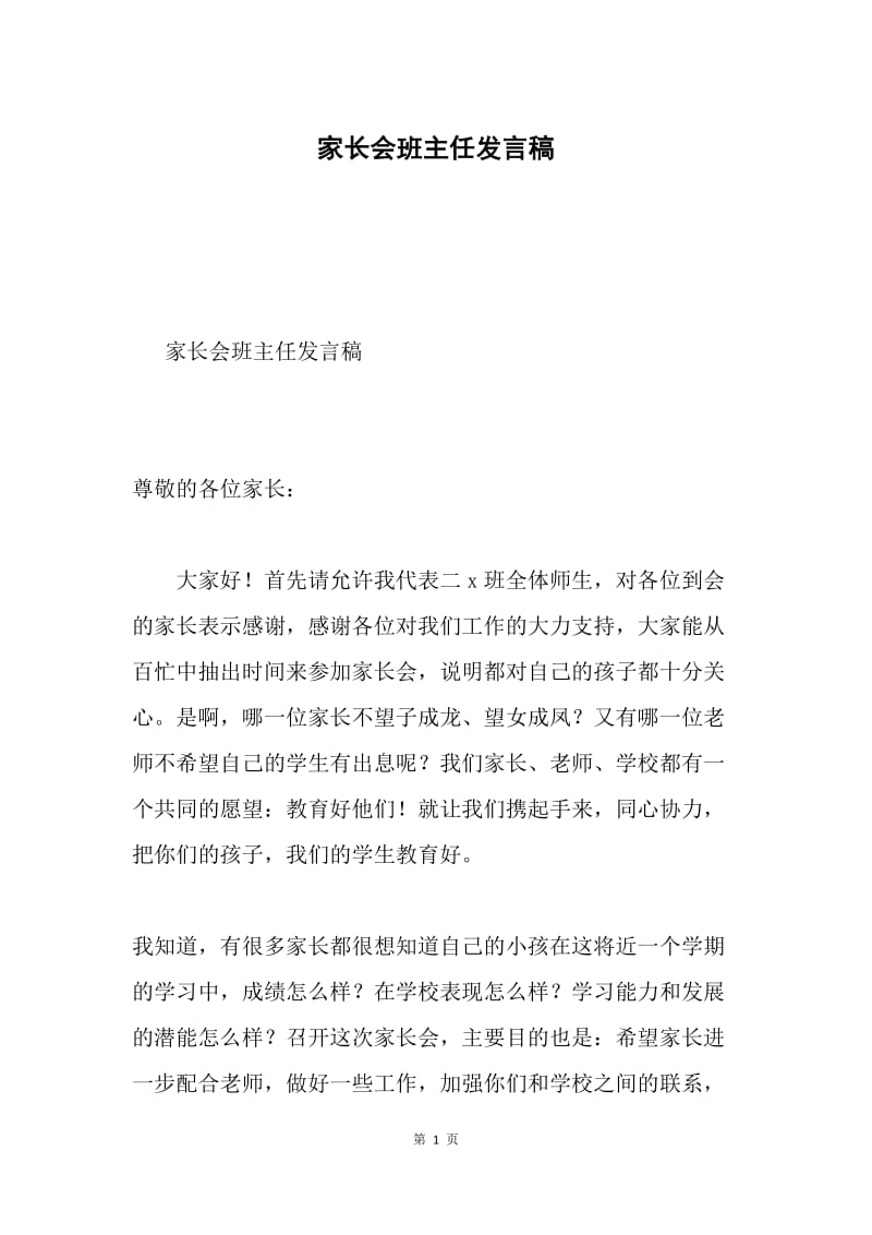 家长会班主任发言稿.docx_第1页