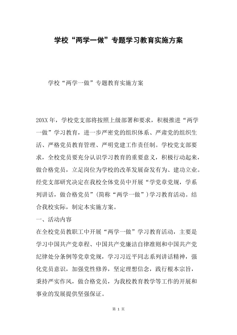 学校“两学一做”专题学习教育实施方案.docx_第1页