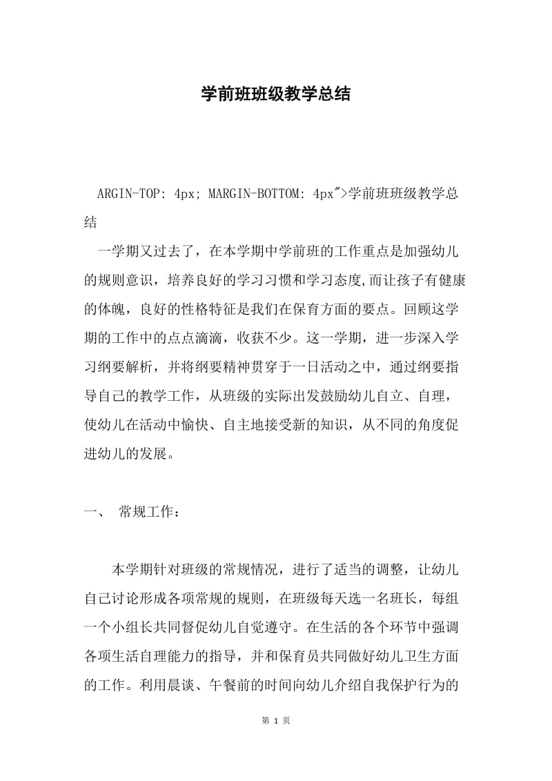 学前班班级教学总结.docx_第1页