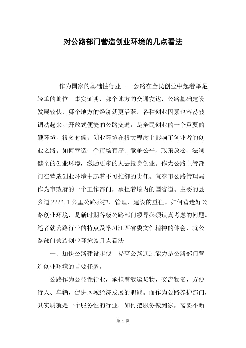 对公路部门营造创业环境的几点看法.docx_第1页