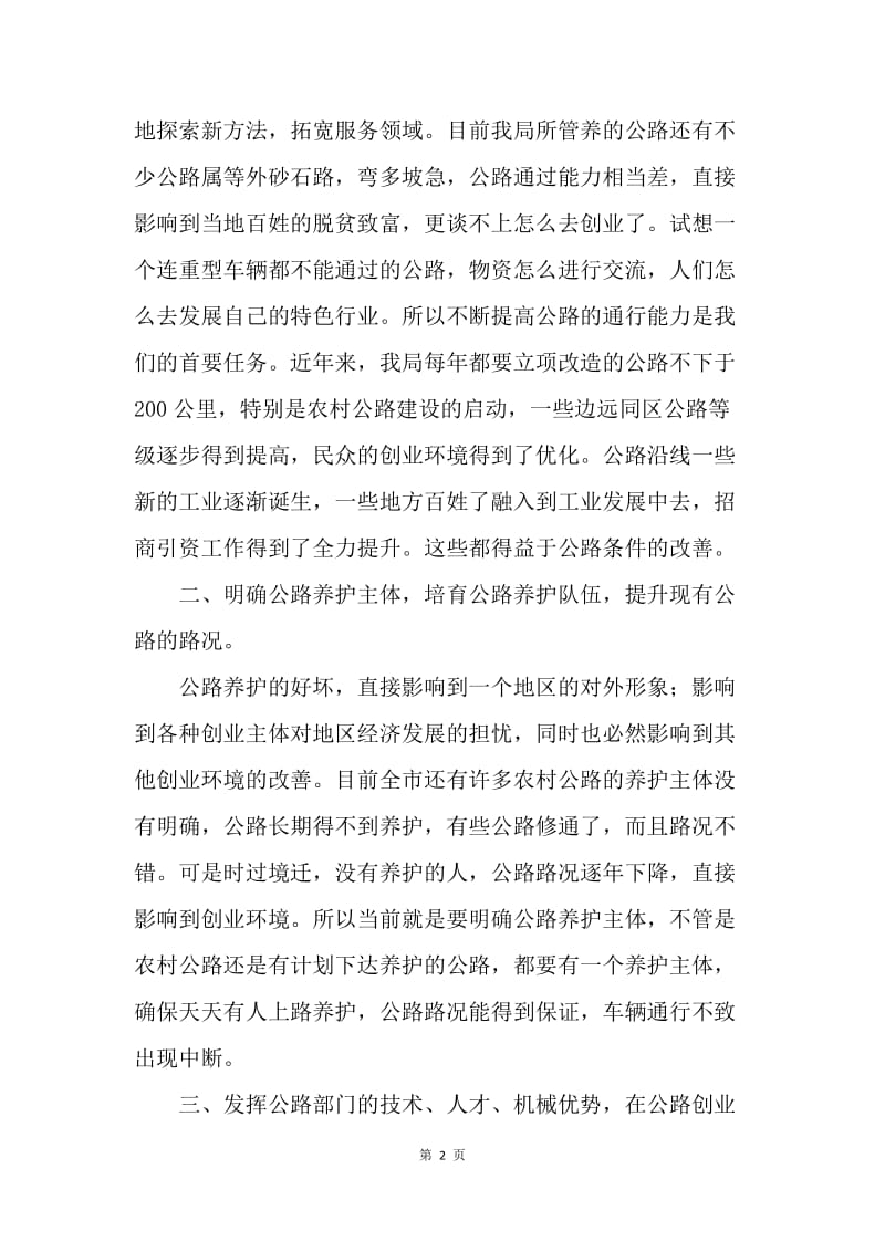 对公路部门营造创业环境的几点看法.docx_第2页