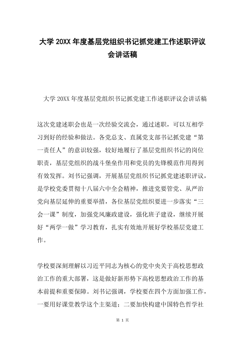 大学20XX年度基层党组织书记抓党建工作述职评议会讲话稿.docx_第1页