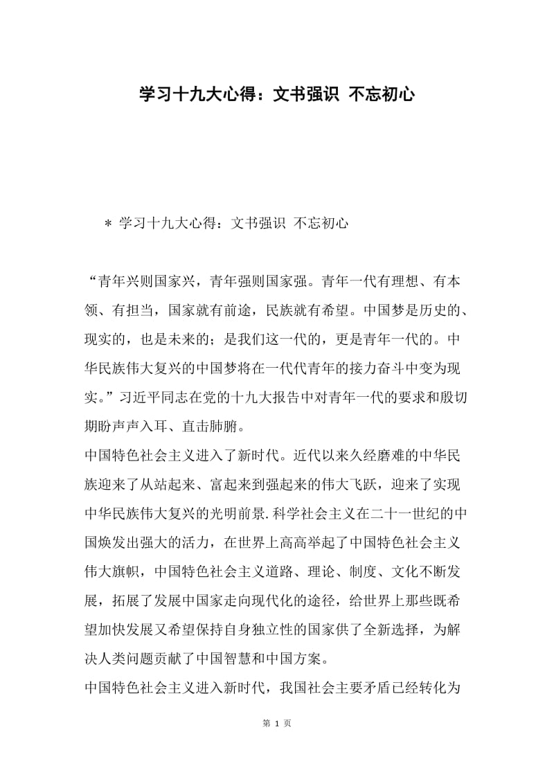 学习十九大心得：文书强识 不忘初心.docx_第1页