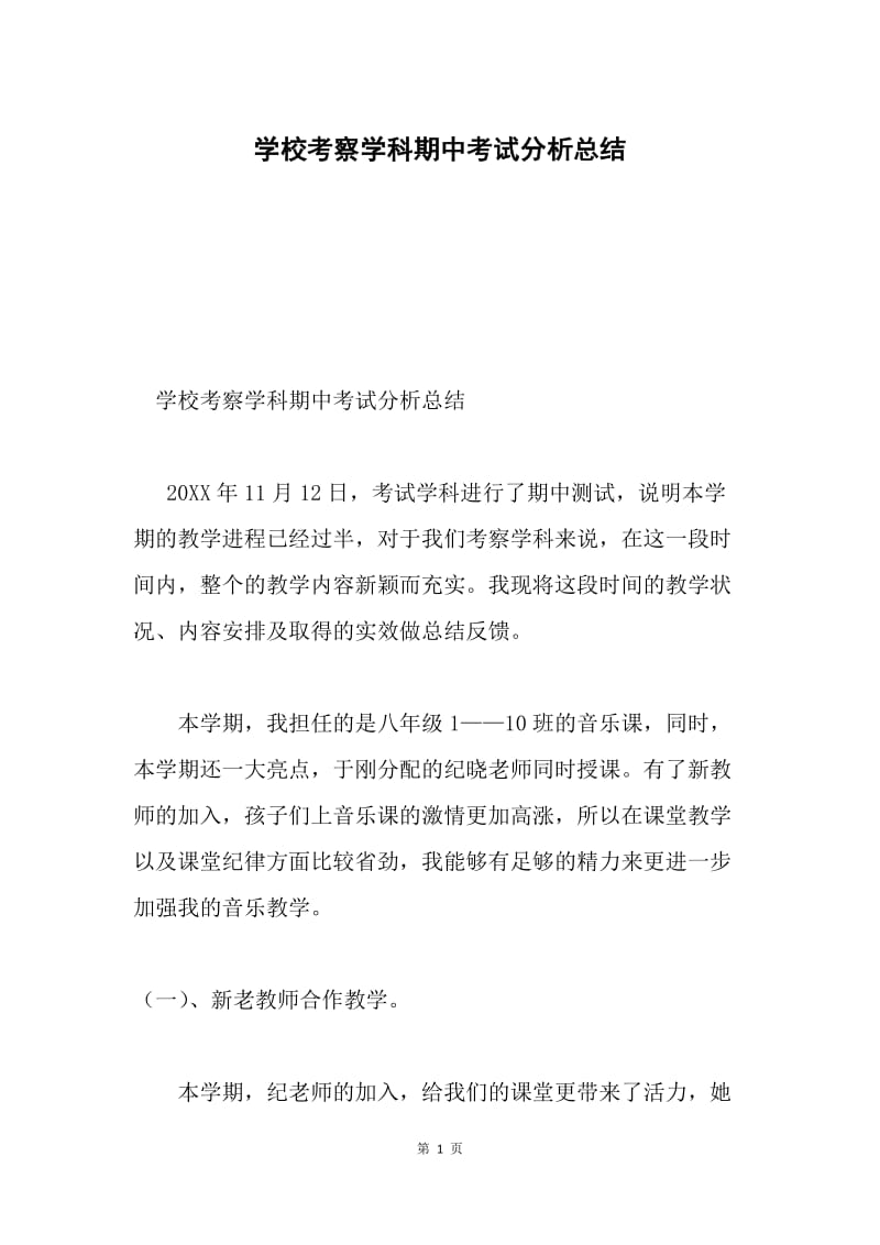 学校考察学科期中考试分析总结.docx_第1页