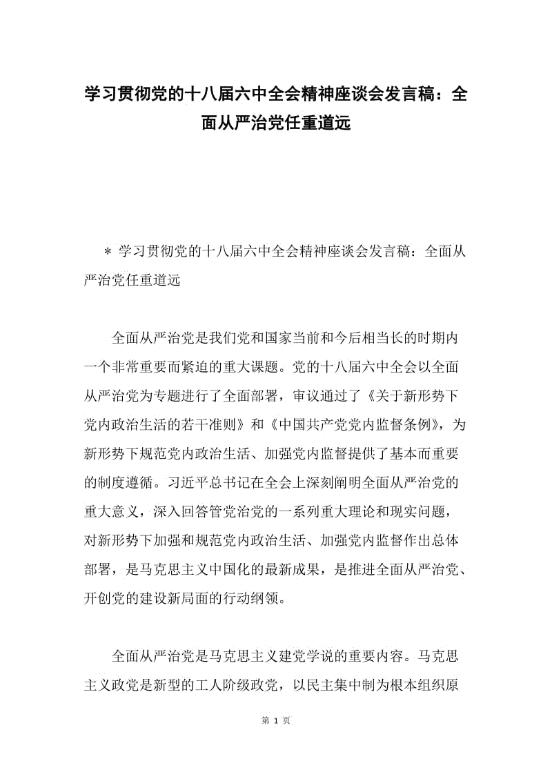 学习贯彻党的十八届六中全会精神座谈会发言稿：全面从严治党任重道远.docx