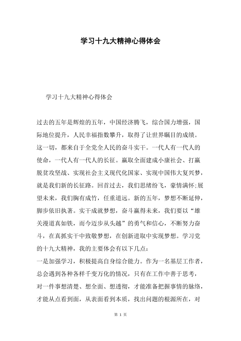 学习十九大精神心得体会9.docx_第1页