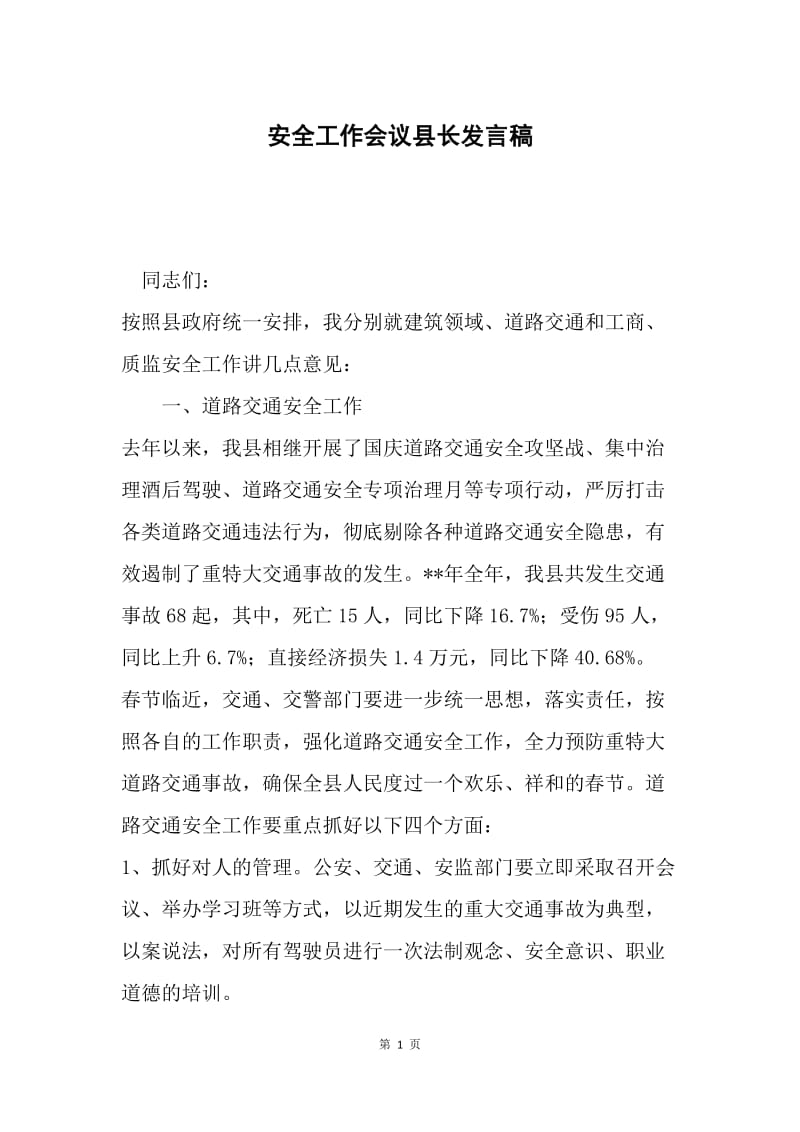 安全工作会议县长发言稿.docx_第1页