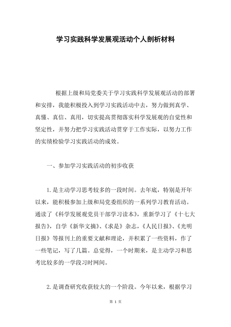 学习实践科学发展观活动个人剖析材料.docx_第1页