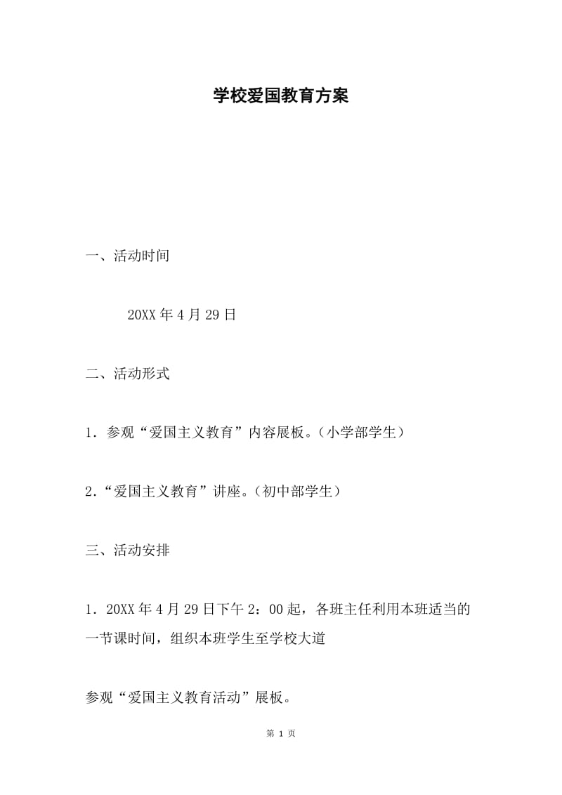 学校爱国教育方案.docx_第1页