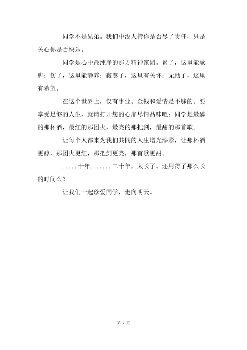 大学同学20周年聚会主持词：珍爱同学.docx_第2页