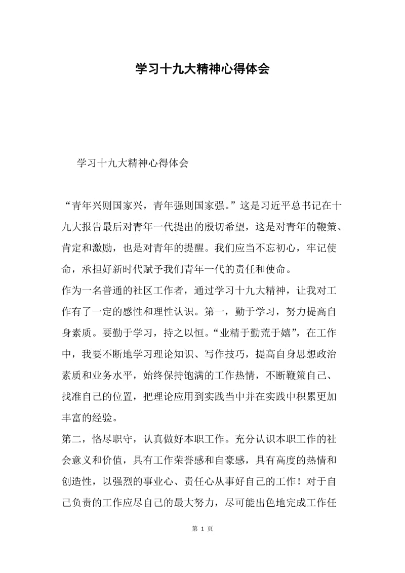 学习十九大精神心得体会0.docx_第1页