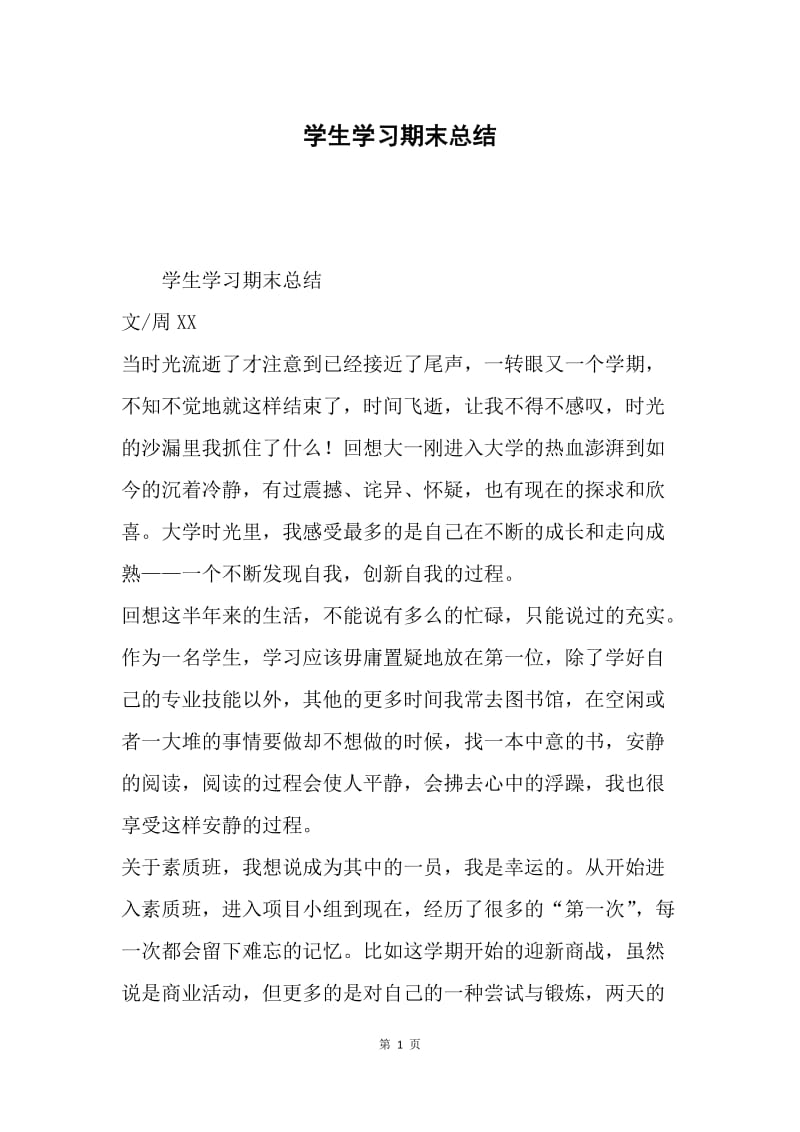 学生学习期末总结.docx_第1页