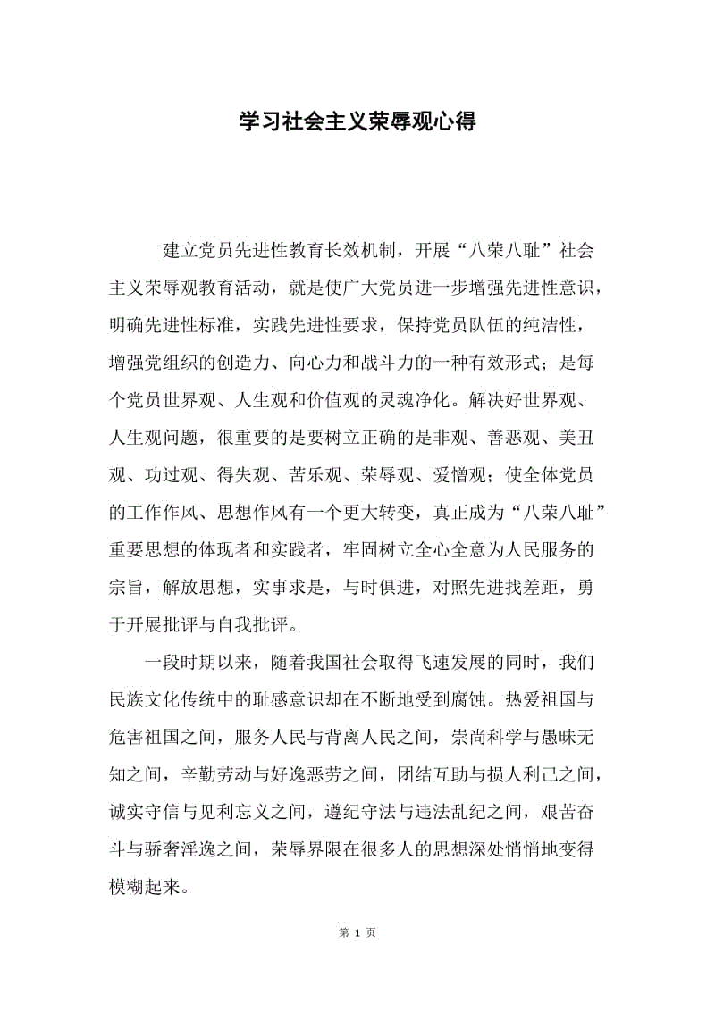 学习社会主义荣辱观心得.docx