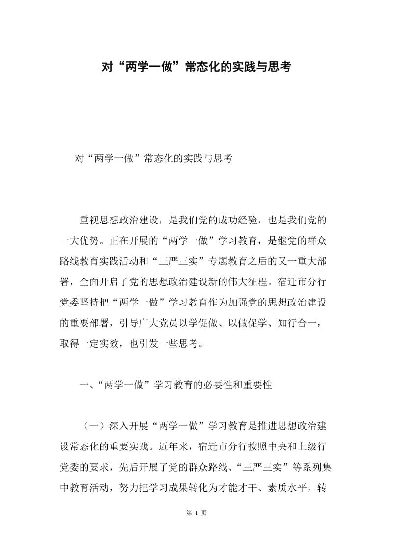 对“两学一做”常态化的实践与思考.docx_第1页