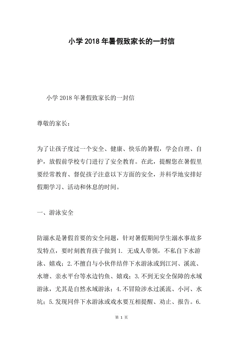 小学2018年暑假致家长的一封信.docx