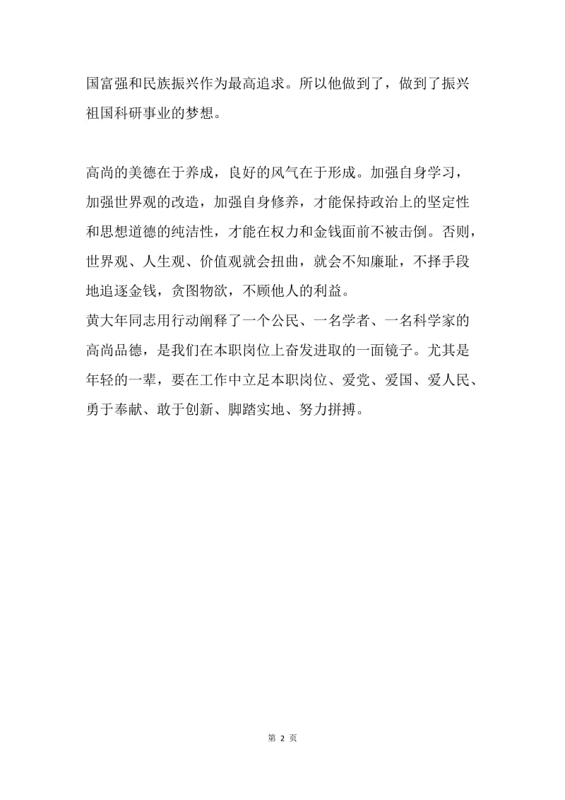 学习黄大年精神心得体会：实现人生的价值，在于一次重要的选择.docx_第2页