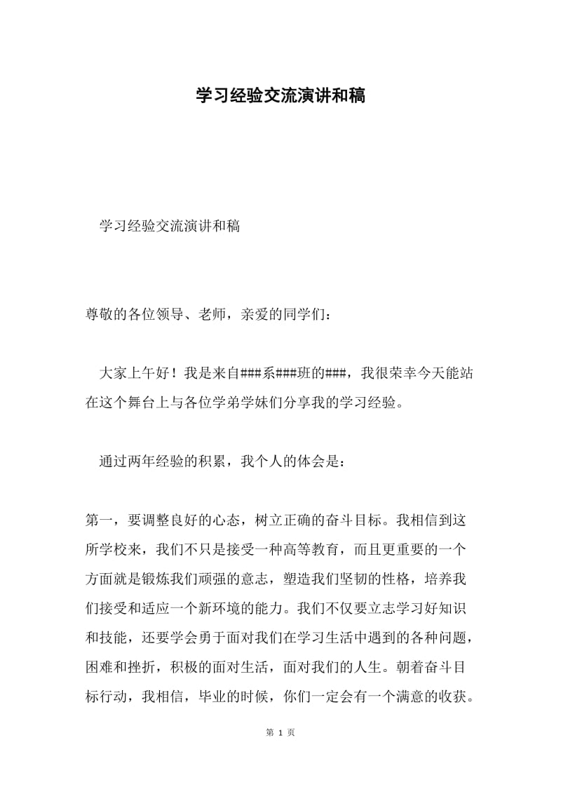 学习经验交流演讲和稿.docx_第1页