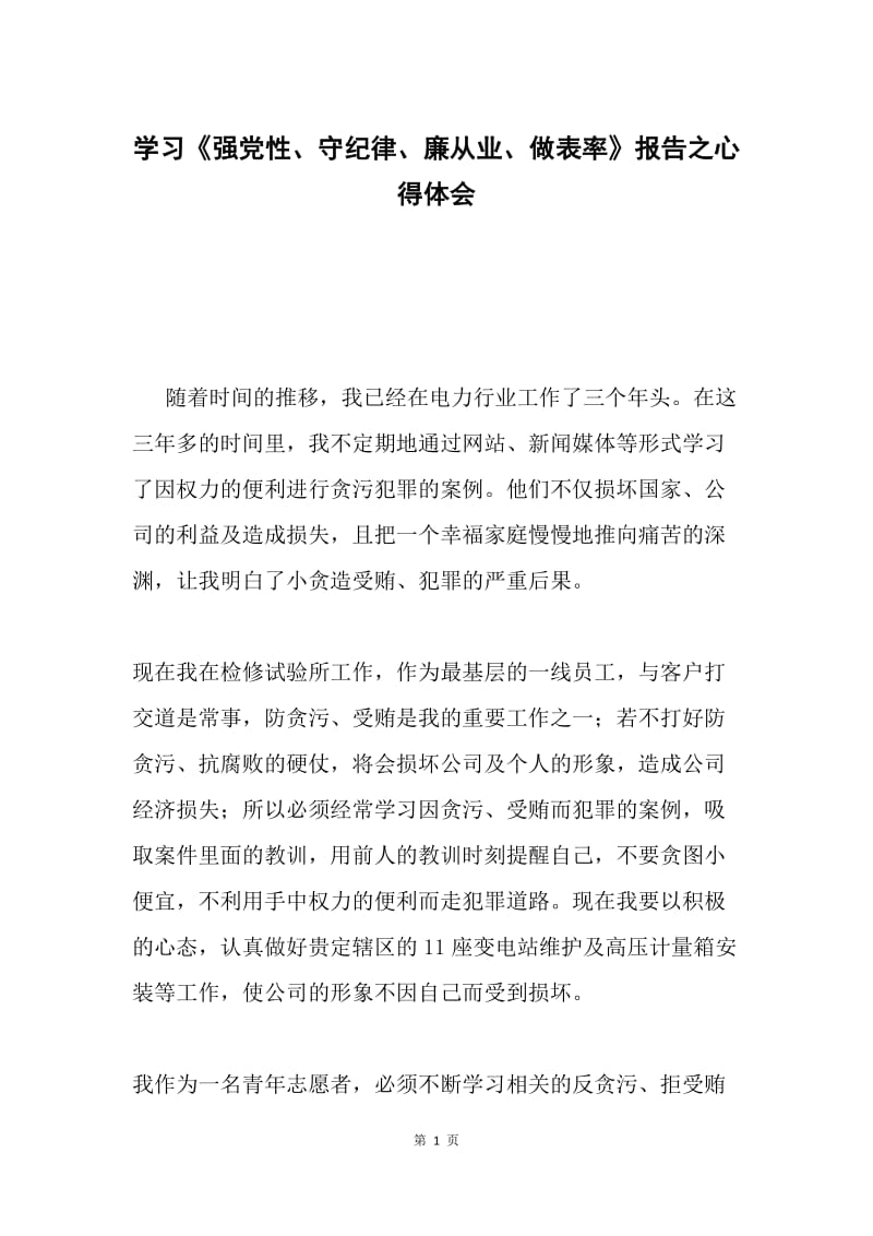 学习《强党性、守纪律、廉从业、做表率》报告之心得体会.docx_第1页