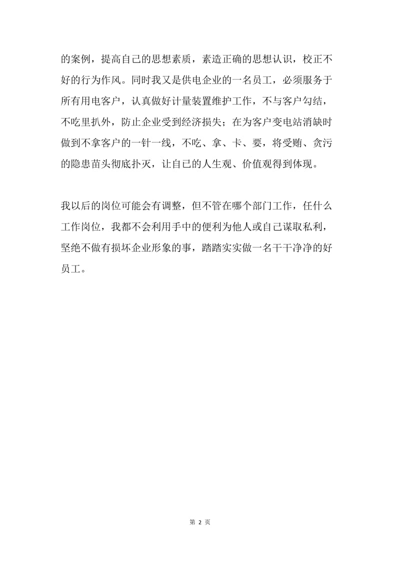 学习《强党性、守纪律、廉从业、做表率》报告之心得体会.docx_第2页