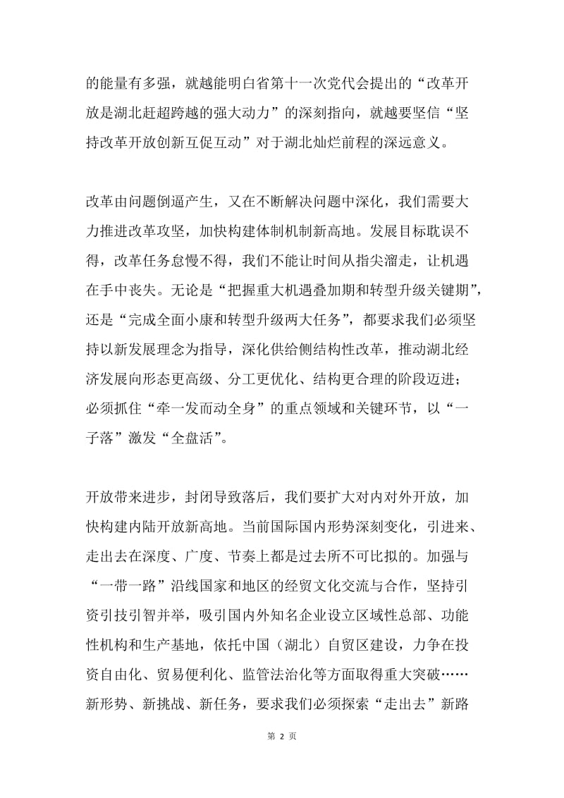 学习湖北省第十一次党代会精神心得体会：更加用好改革开放“关键一招”.docx_第2页