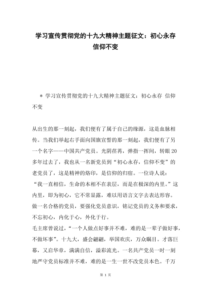 学习宣传贯彻党的十九大精神主题征文：初心永存 信仰不变.docx_第1页