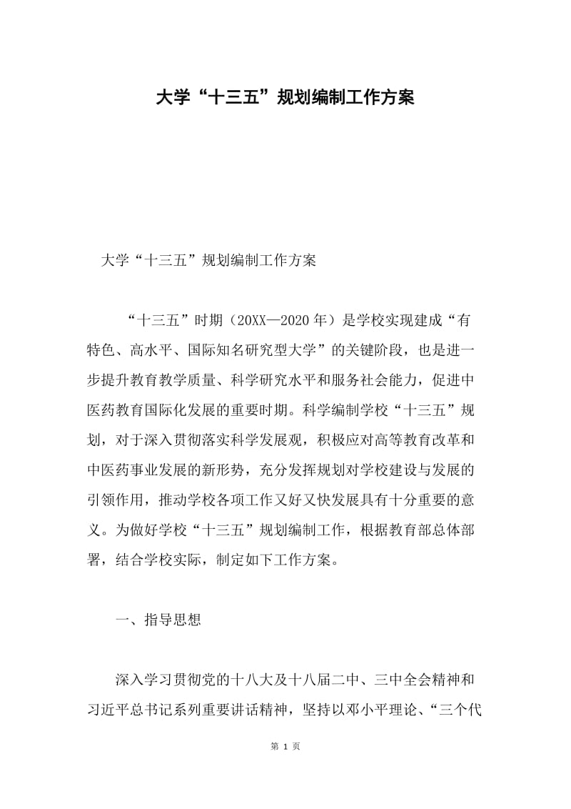 大学“十三五”规划编制工作方案.docx_第1页