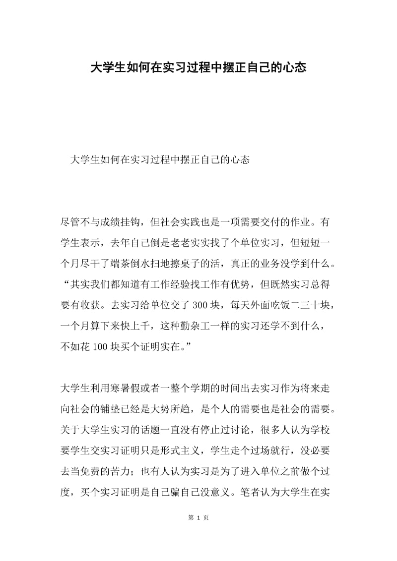 大学生如何在实习过程中摆正自己的心态.docx_第1页