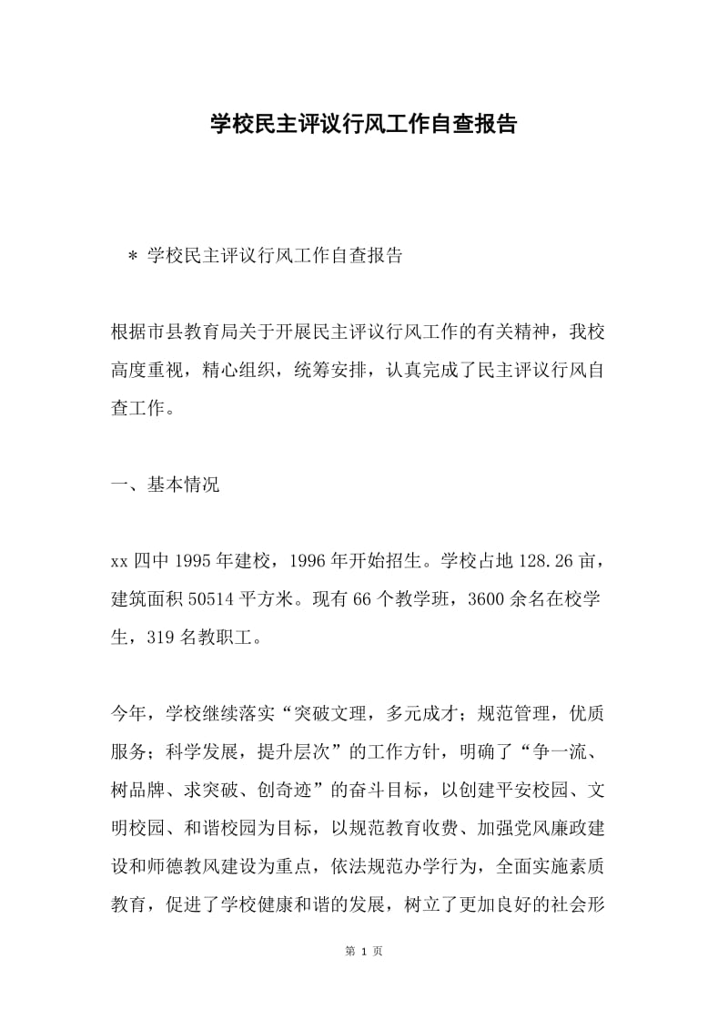 学校民主评议行风工作自查报告.docx_第1页