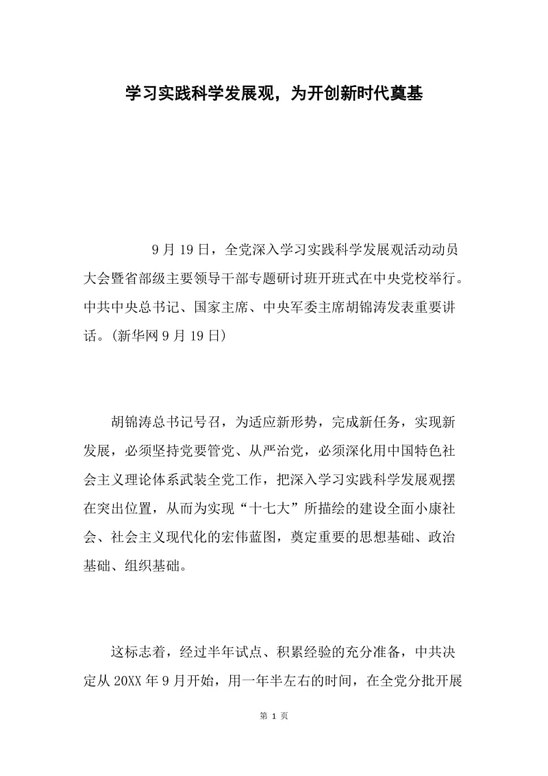 学习实践科学发展观，为开创新时代奠基.docx_第1页