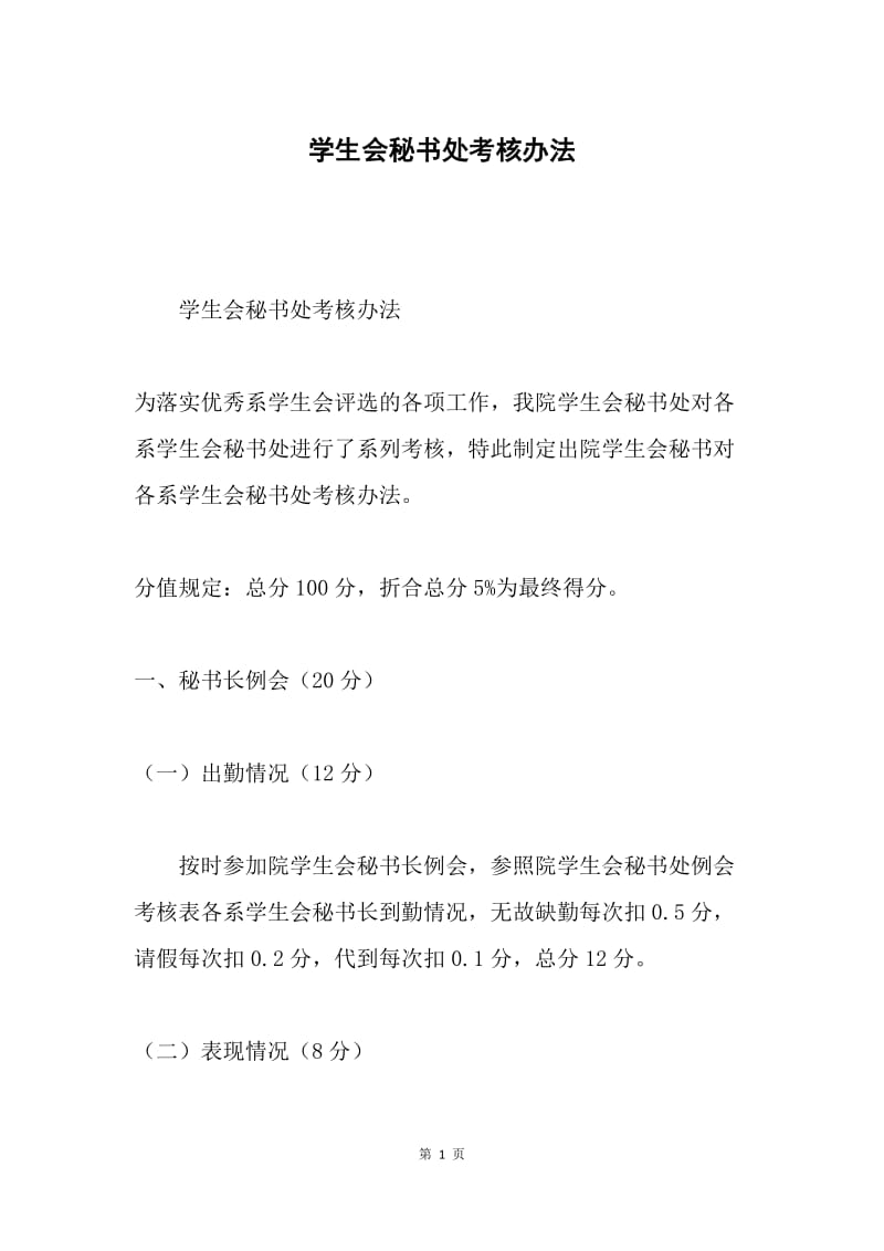 学生会秘书处考核办法.docx_第1页