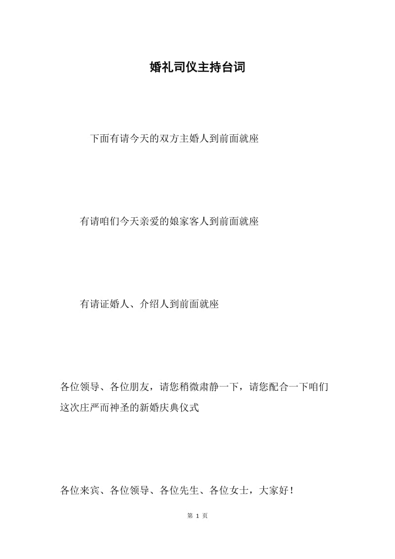 婚礼司仪主持台词.docx_第1页