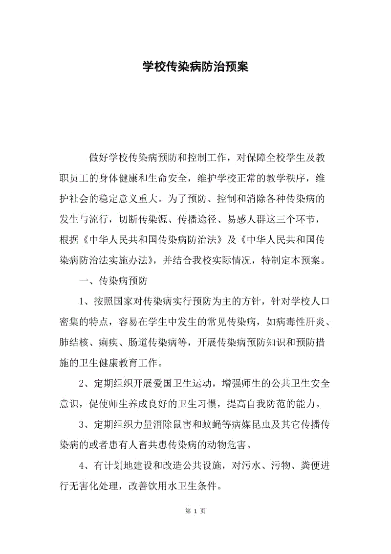 学校传染病防治预案.docx