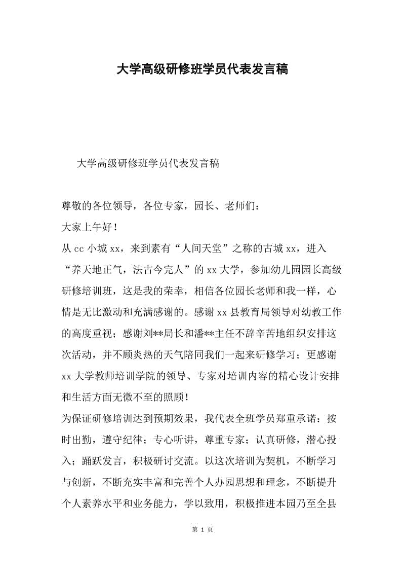 大学高级研修班学员代表发言稿.docx