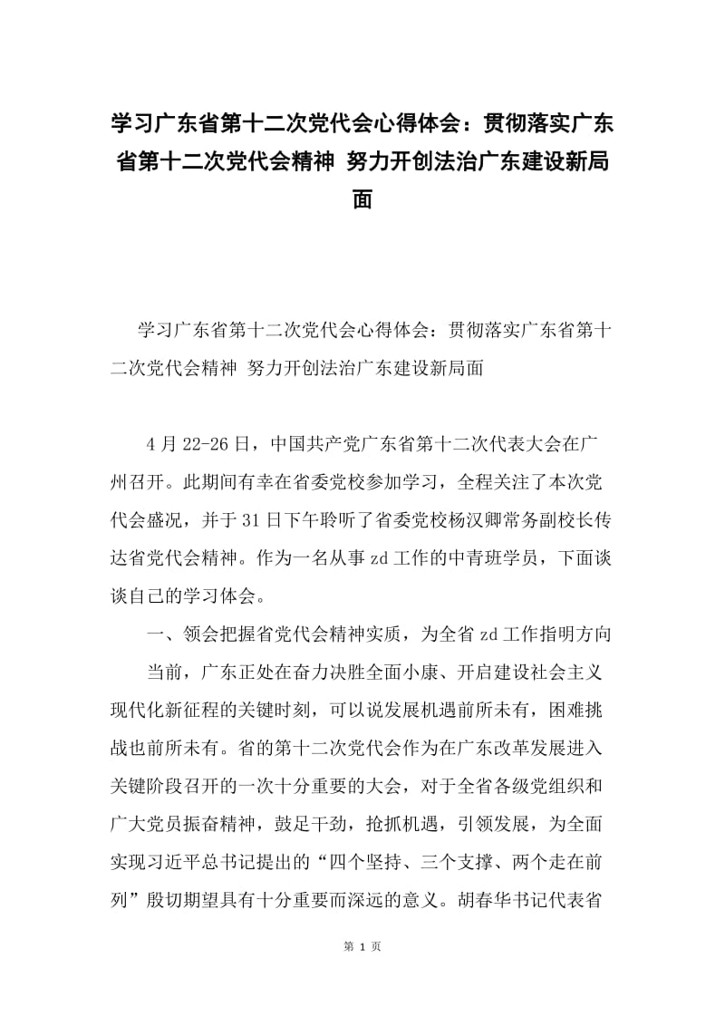 学习广东省第十二次党代会心得体会：贯彻落实广东省第十二次党代会精神 努力开创法治广东建设新局面.docx_第1页